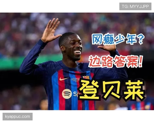 登贝莱在巴萨的边路突破效率与战术适配性解析