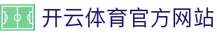 Kaiyun Sports开云体育官网｜APP下载与赛事平台入口